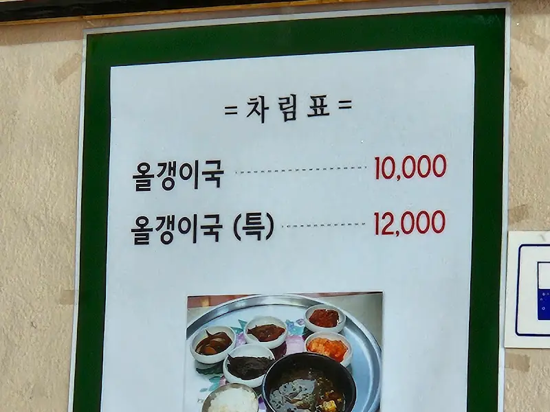 올갱이국 가격표