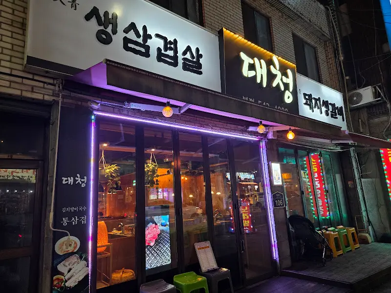 대청 가게 전경