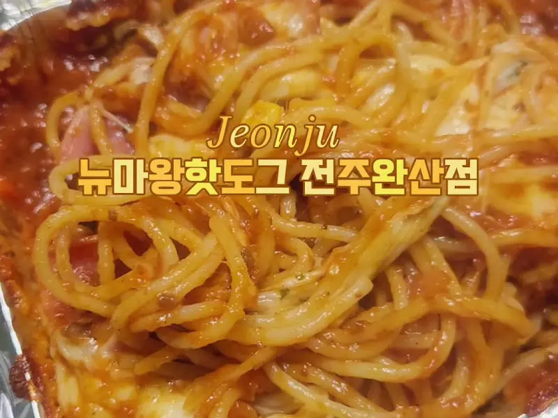 치즈와 소스가 듬뿍 뿌려진 핫도그