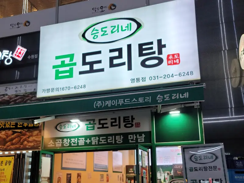 승도리네 곱도리탕 간판