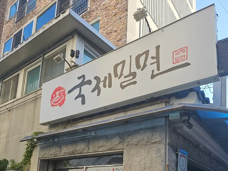 국제밀면 간판