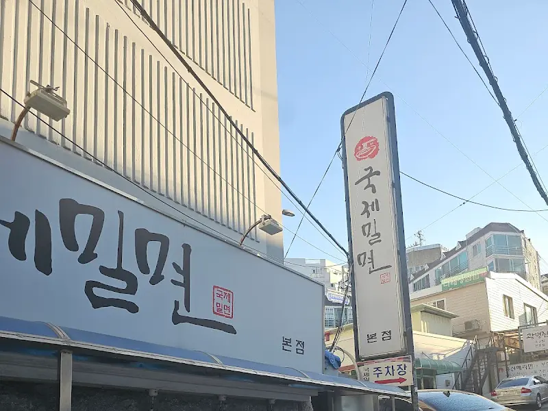국제밀면 주차장 안내