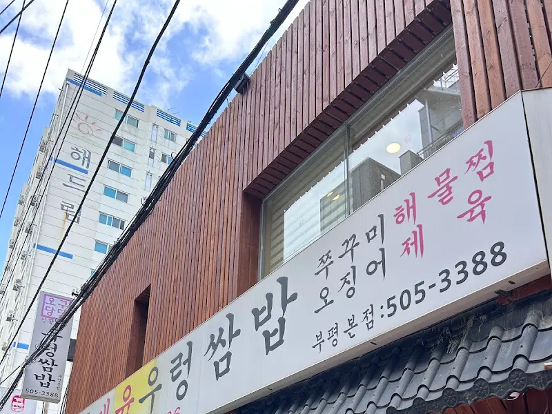 오구당당 건물 외관