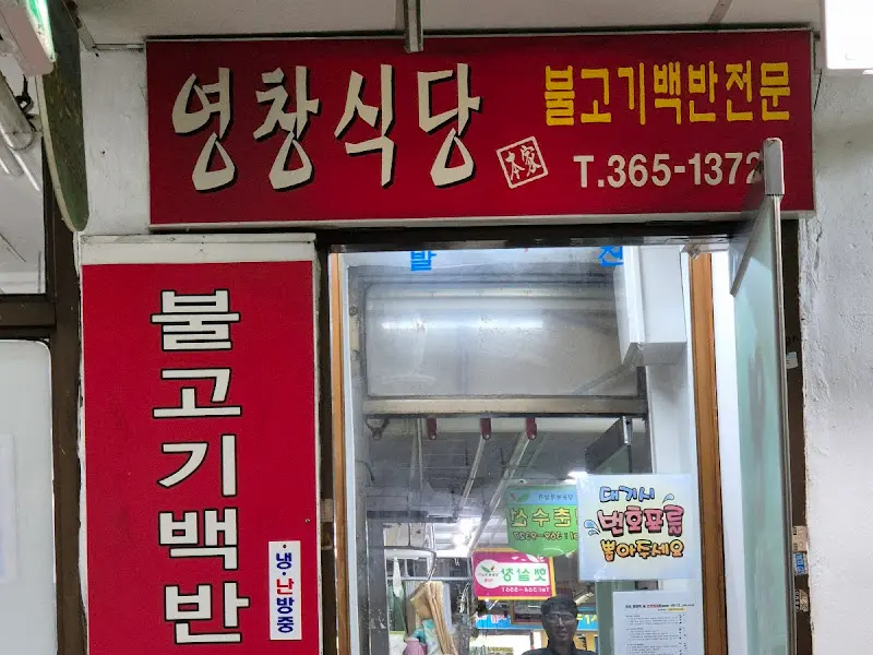 영창식당 간판