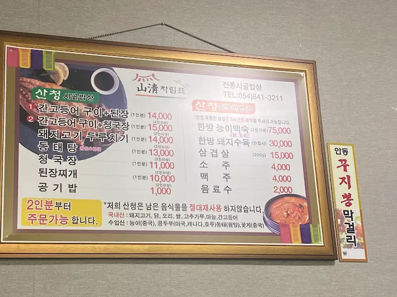 산천식당 메뉴판