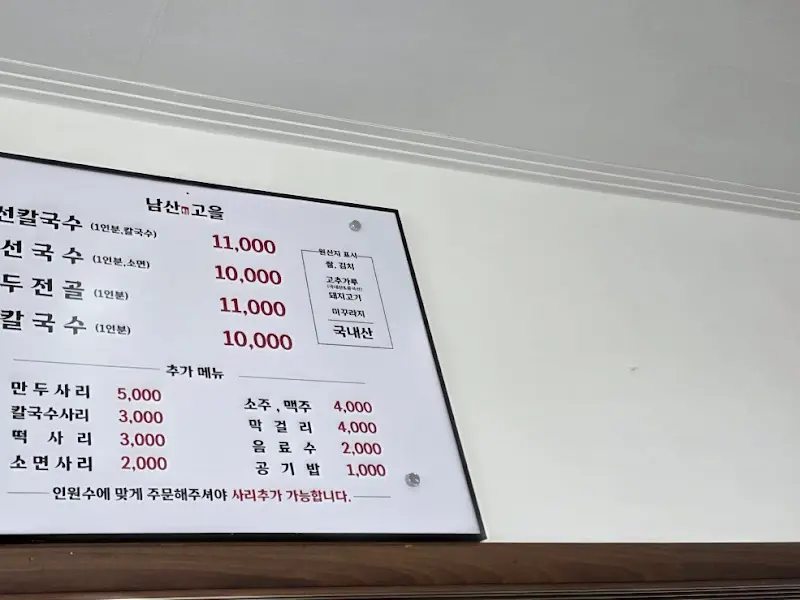 남산고을 메뉴판