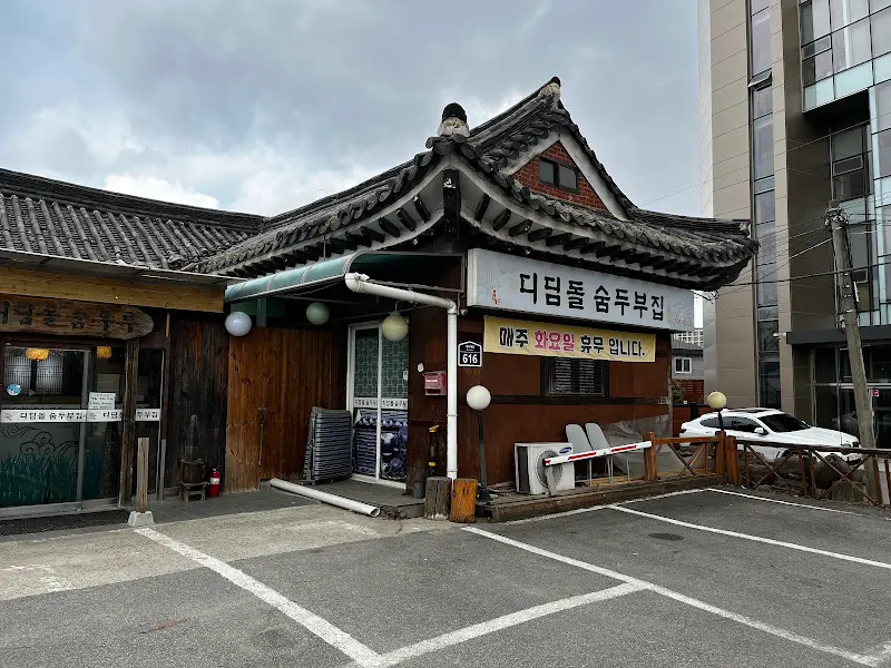 디딤돌 숨두부집 외관