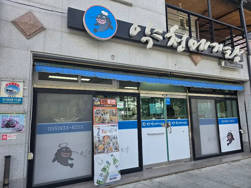 약천메기탕 외부 간판