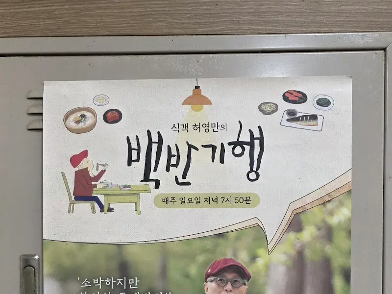 식객 허영만의 백반기행 포스터