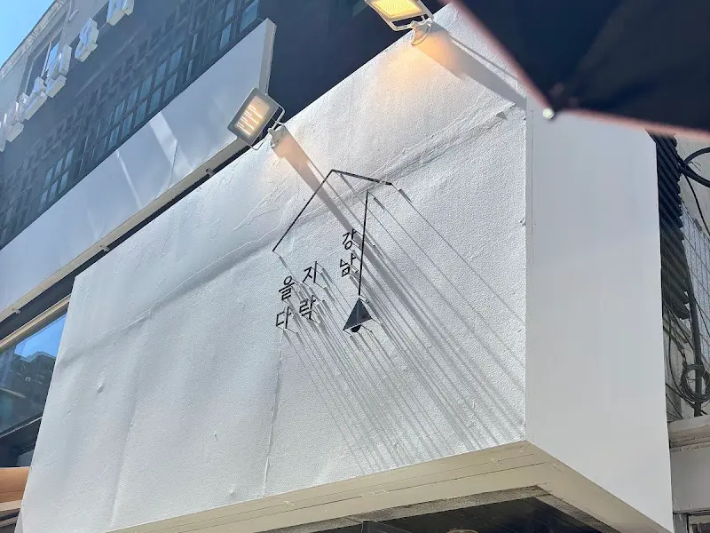 을지다락 강남역점 외부 모습