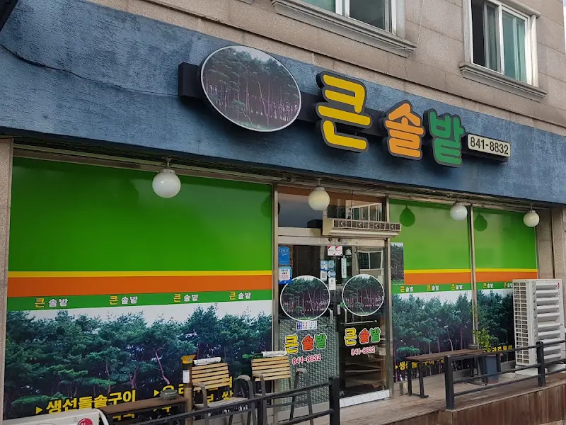 용인 큰솔밭 식당 외부 전경