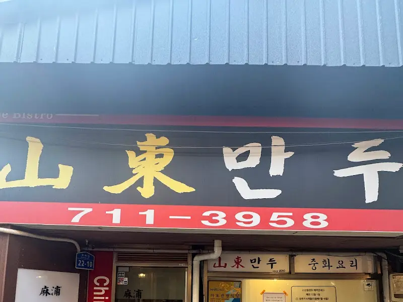 산동만두 간판