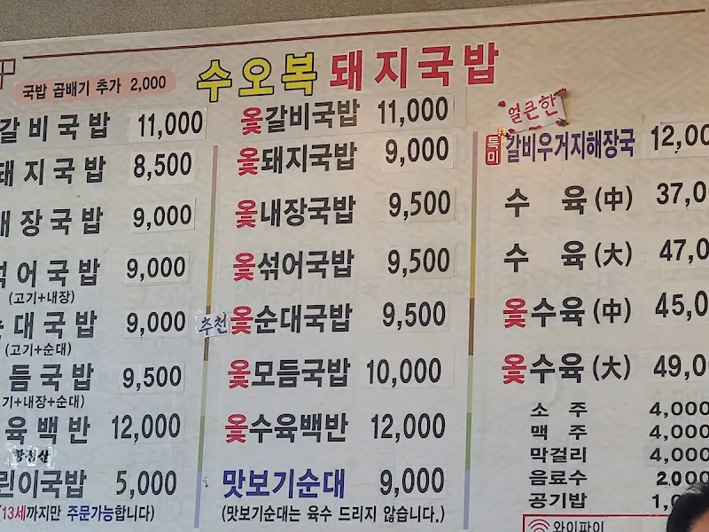 수오복돼지국밥 메뉴