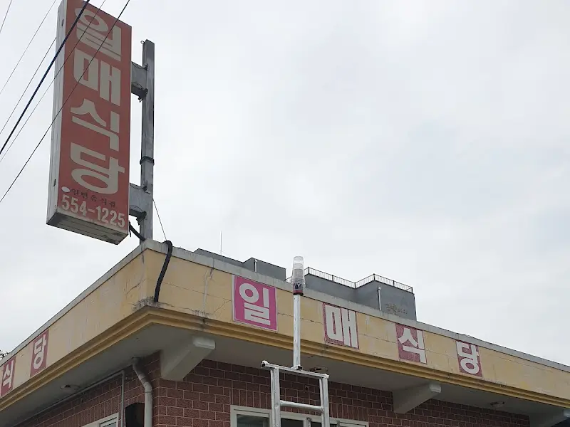 일매식당 간판