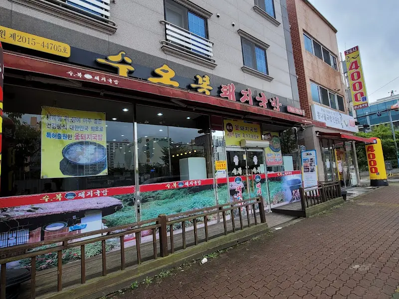 수오복돼지국밥 외부