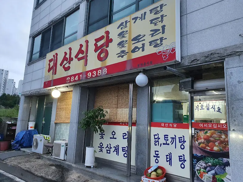 대운식당 간판
