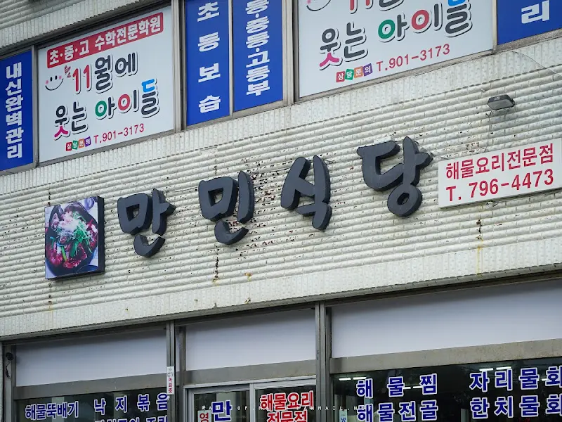 만민식당 외부 간판