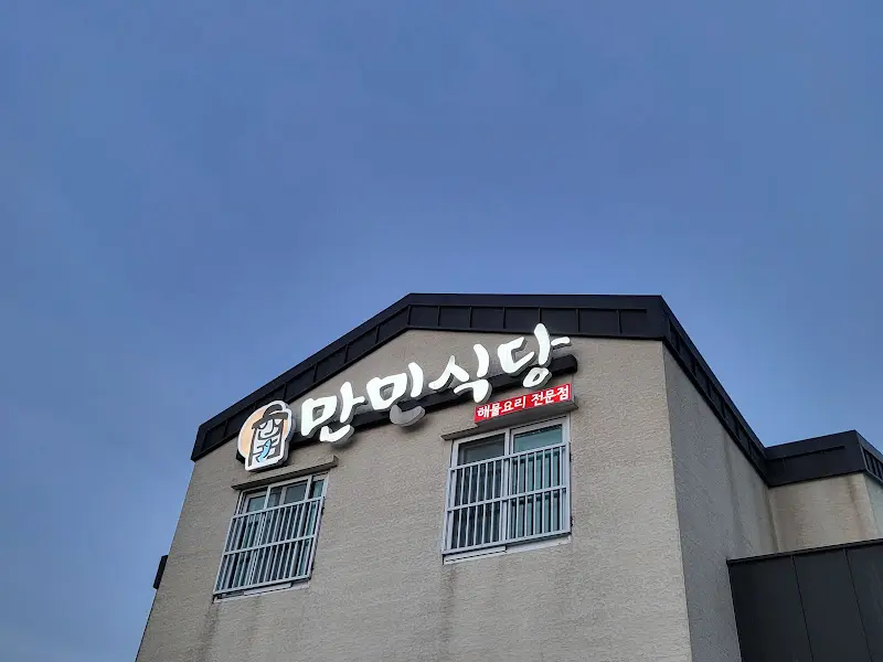 만민식당 건물 외관