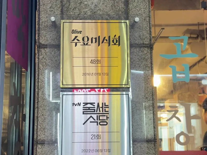 수요미식회와 줄서는 식당에 소개되었다는 인증서