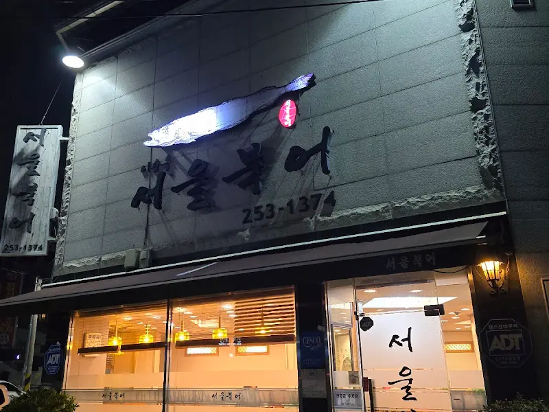 서울북어 식당 외부