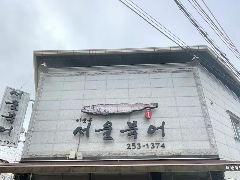 서울북어 식당 간판