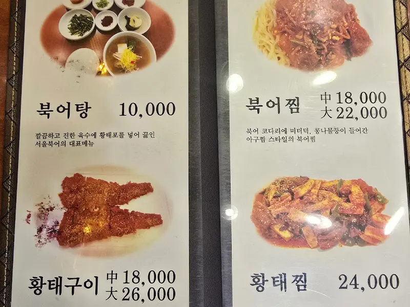 서울북어 메뉴