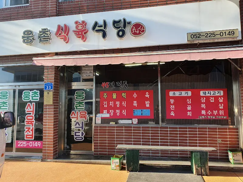 웅촌식육식당 외부 전경