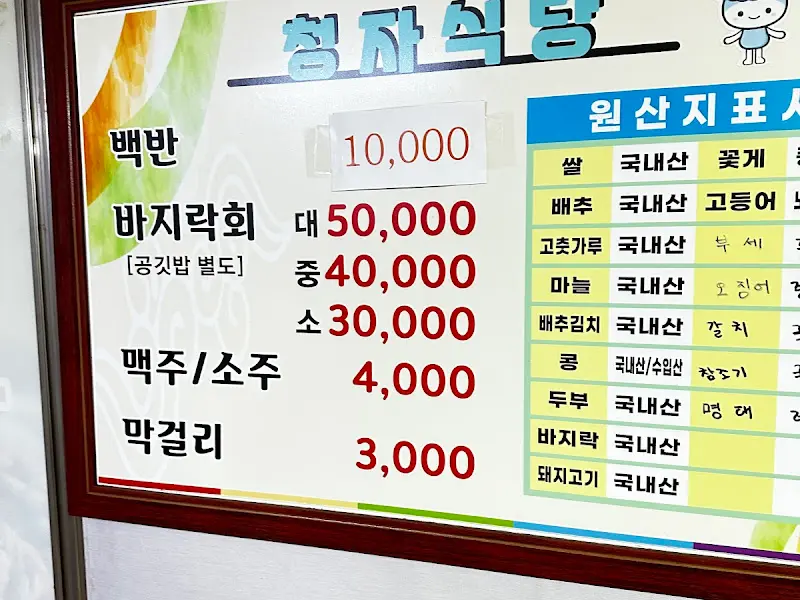 청자식당 메뉴판