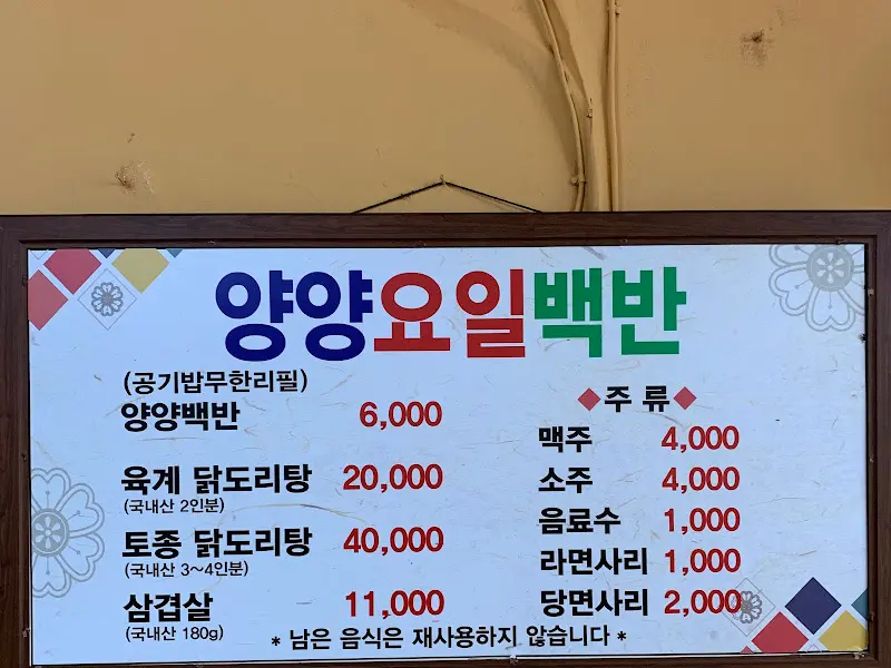 양양요일백반 메뉴판