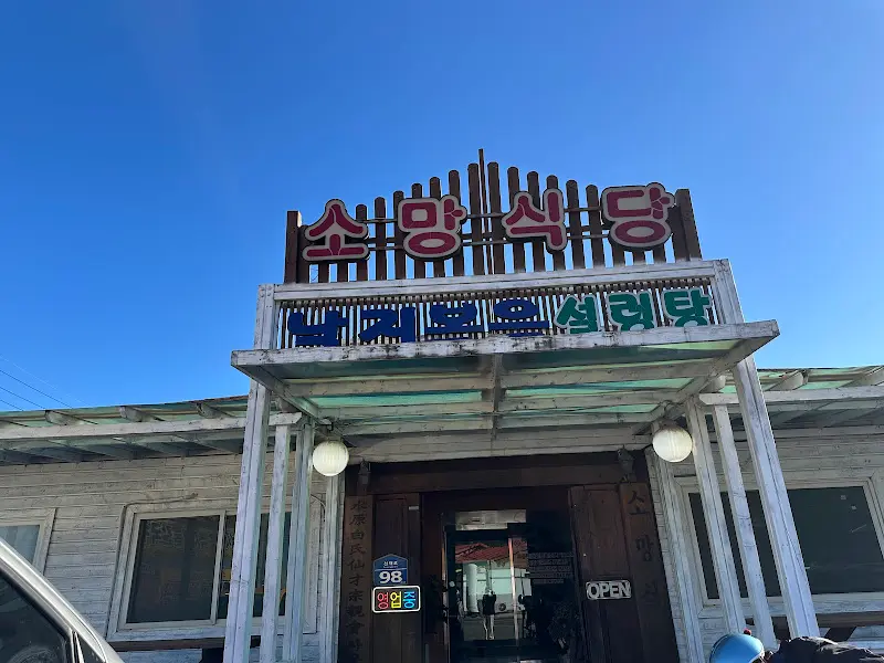 소망식당 외부 간판