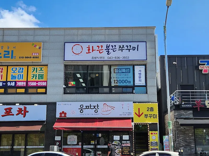 화끈불끈쭈꾸미 외관
