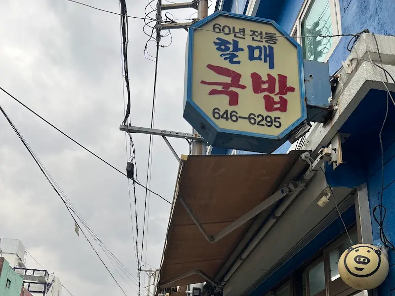 세월의 흔적이 느껴지는 할매국밥 간판