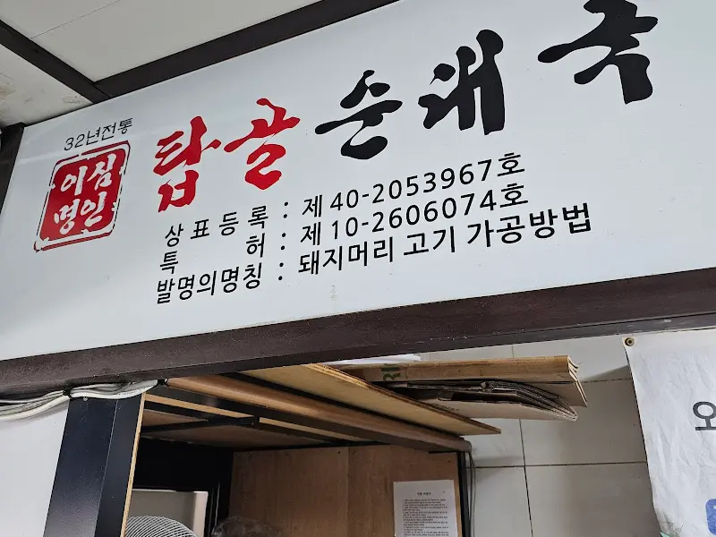 탑골순대국 상호