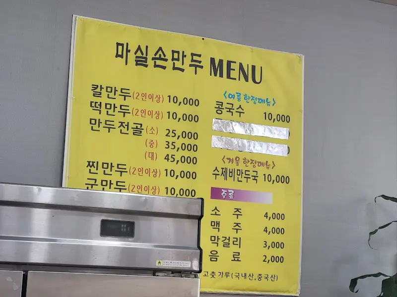 마실손만두 메뉴