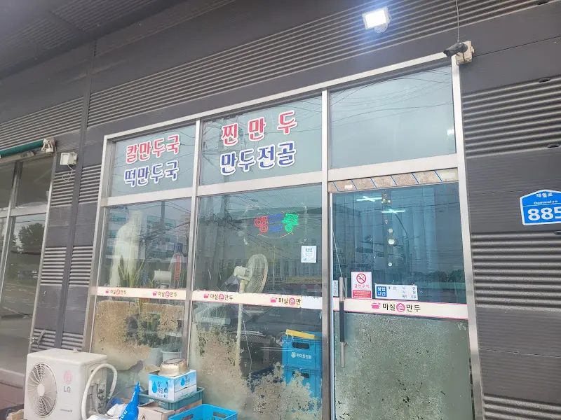 마실손만두 외관