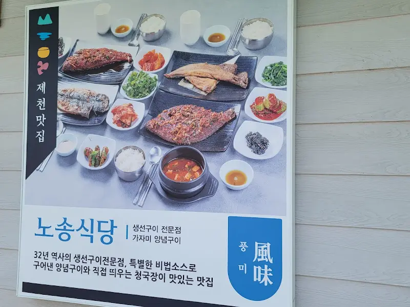 노송식당 메뉴 소개