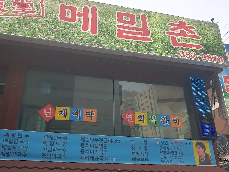 메밀촌 간판