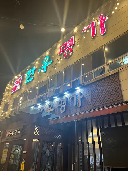 밤에 더욱 빛나는 오명가의 외관