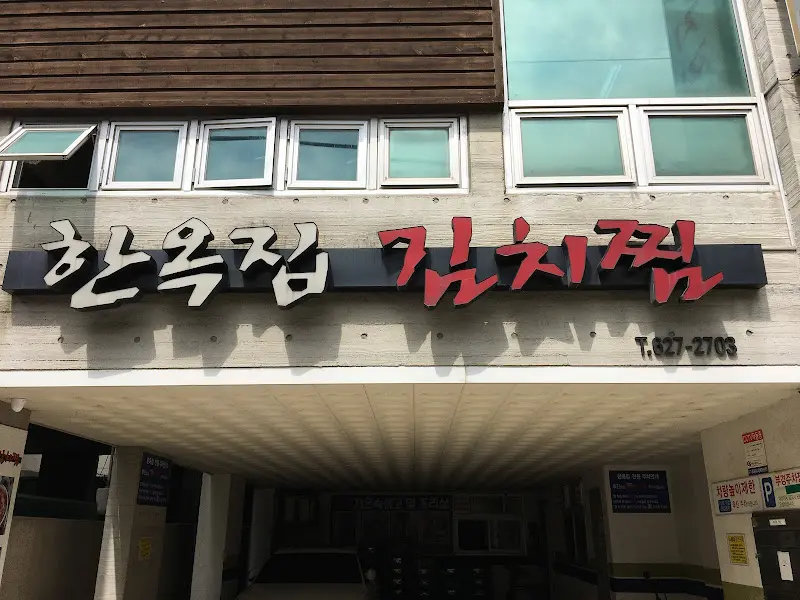 한옥집 김치찜 외관