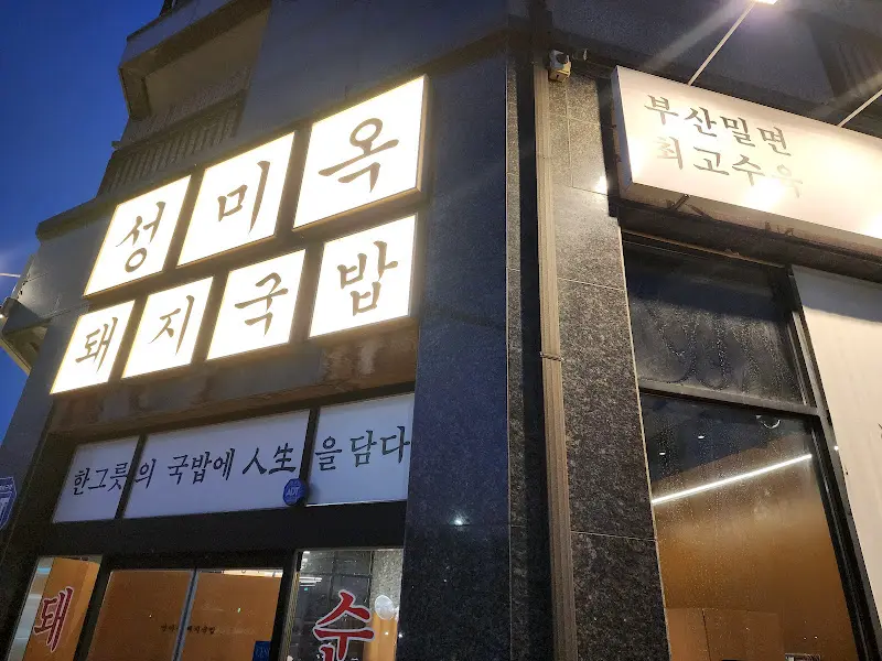 성미옥 외부 간판