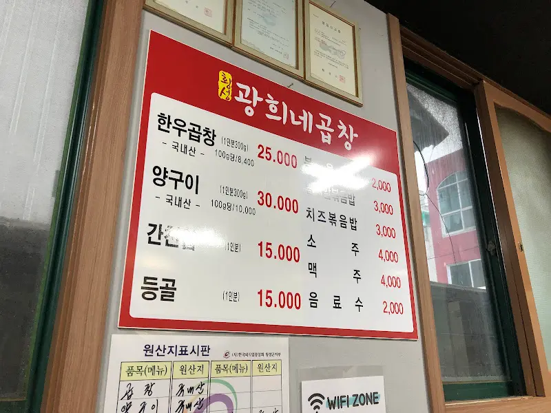 광희네곱창 메뉴판