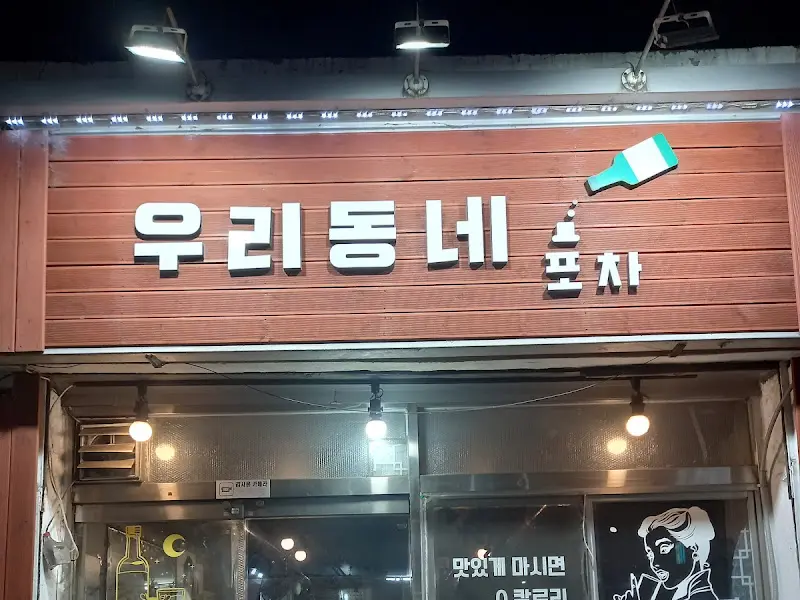 우리동네포차 외부 간판