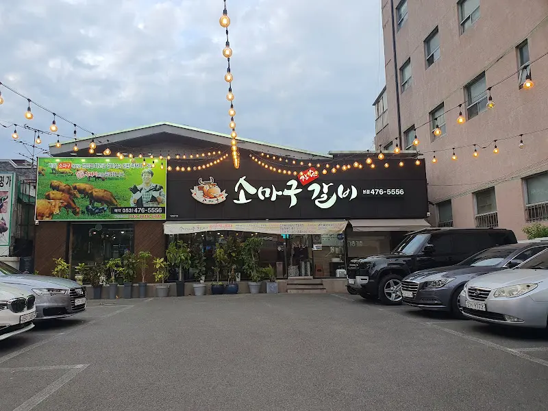 소마구참숯갈비 외관 야경