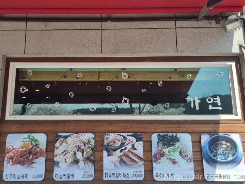 가연 외부 메뉴판