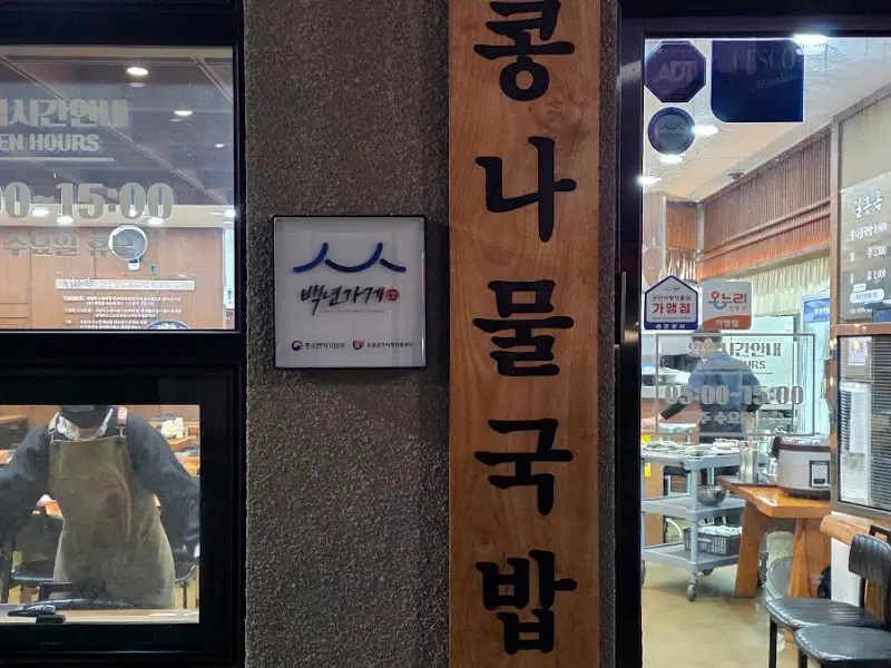 일흥옥 외부 간판