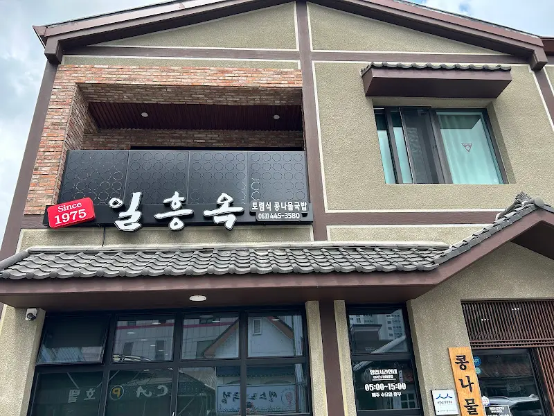 일흥옥 건물 외관