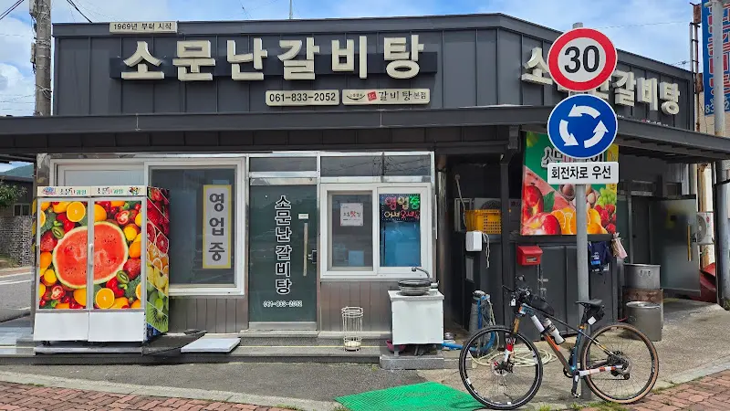 소문난 갈비 비탕 외관