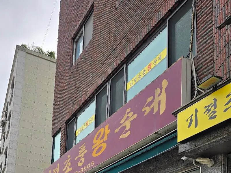 기절초풍왕순대 간판