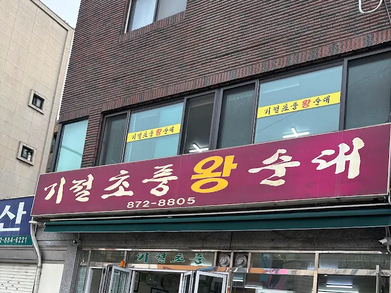 기절초풍왕순대 외관