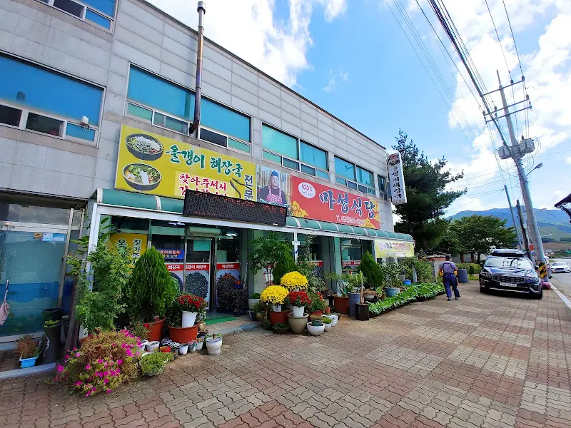 문경미나리 시식 체험 판매장 외관